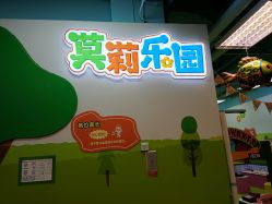 -莫莉幻想儿童乐园(青岛金茂湾店)