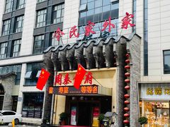 -令氏家外家周秦食府(高新店)