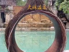 -天赐温泉