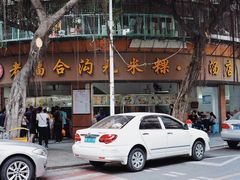 -老福合沟无米粿甜汤粿品店