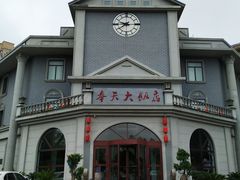 -奉天大饭店(澳海澜庭店)