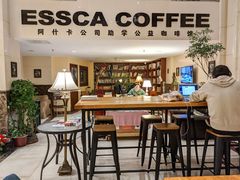 大堂-阿什卡咖啡馆ESSCA COFFEE(塔里木石油宾馆店)