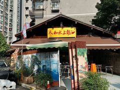 -人和水上飘(第一家店)