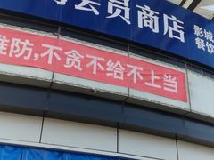 -山姆会员商店(亦庄创意生活广场店)