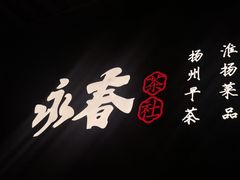 -永春园·扬州早茶·淮扬菜(漫乐城店)