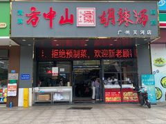 -方中山胡辣汤(天河区店)