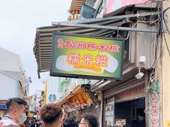 -澳门长洲糯米糍(柯打苏沙街店)
