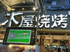 -木屋烧烤(白石洲店)