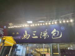 门面-清真马三汤包(回民街店)