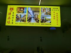 -津品味小吃(大学湾店)