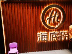 门面-海底捞火锅鲜切牛肉主题店(长寿路店)