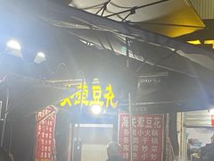 -海关荤豆花(洋河一路店)