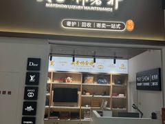 -美秀师·奢侈品护理维修保养(凯德商业中心)