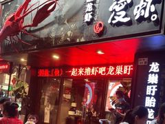 门面-龙巢盱眙龙虾·牛蛙·烧烤宵夜(八卦岭店)
