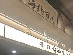 -沼津港精致料理·寿喜烧·烧鸟(龙湖南桥天街日料榜单店)