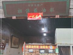 门面-祖传苏油糕