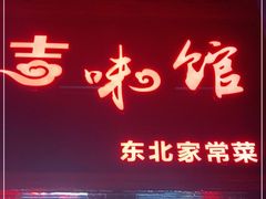 门面-吉味馆(柠溪店)