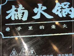 -楠火锅(龙阳广场店)