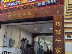 -红星光发煲仔饭(大石街店)