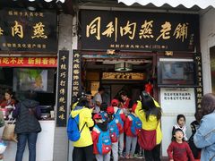 门面-同利肉燕老铺(澳门路店)