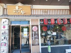 门面-赤谷和牛烧肉居酒屋(石景山店)