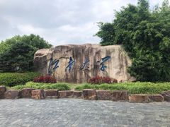 -江南大学(蠡湖校区)