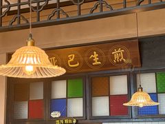 -哑巴生煎(临顿路店)