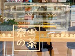 面包甜点陈列柜-奈雪的茶(杭州万象城PRO店)