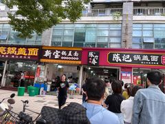 -陈记锅盖面(长江路店)