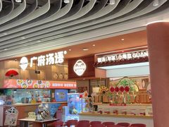 -广府汤语·靓汤·早茶·小粤菜(仁恒梦店)