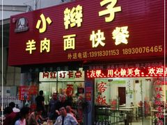 门面-小辫子羊肉面馆(周东店)