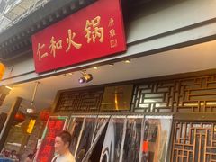 -仁和四季涮肉馆(天坛南门店)