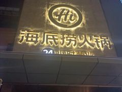 门面-海底捞火锅(吴中路店)