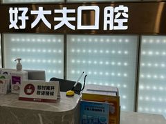 -好大夫口腔(广州店)