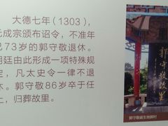 -郭守敬纪念馆