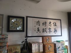 -伍忠号黄家烤肉正宗楼
