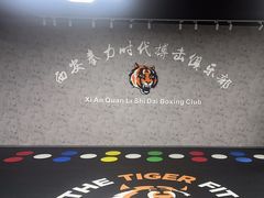 -拳力时代搏击俱乐部(旺座曲江店)