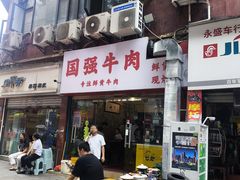 -国强牛肉(洋河总店)