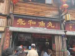 -永和鱼丸(南后街店)
