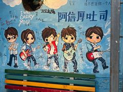 -阿信厚吐司(曾厝垵店)