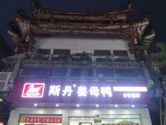 -斯丹姜母鸭·古法干香(涂门街总店)