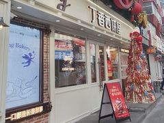 -丁香西饼屋(桂林路店)