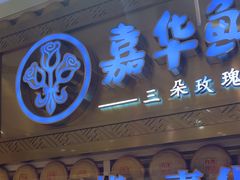 -嘉华鲜花饼·现烤(昆明老街店)