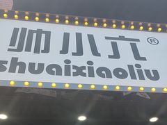 -帅小六刨冰·不一样的奶冰(总店)
