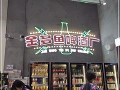 门面-金多鱼大排档·烤鱼·烧烤·宵夜(江南水都店)