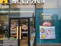 -豪客来牛排(红豆万花城店)