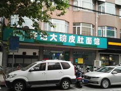-许记大碗皮肚面馆(三条巷店)