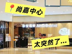 -珍宝海鲜JUMBO Seafood(尚嘉店)