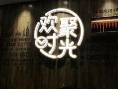 -木屋烧烤(创业店)