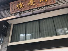 门面-同庆楼(大钟寺店)